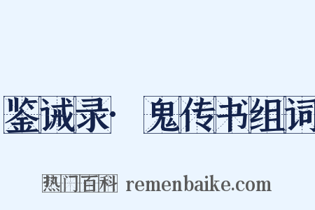 鉴诫录·鬼传书组词是什么意思的图片